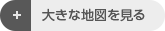 大きな地図で見る