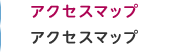 アクセスマップ