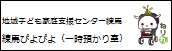 地域子ども家庭支援センター練馬