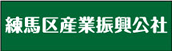 練馬区産業振興公社