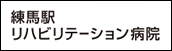 慈誠会　練馬駅　リハビリテーション病院