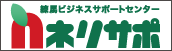 練馬ビジネスサポートセンター