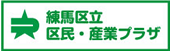 練馬区立区民・産業プラザ