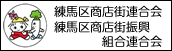 練馬区商店街連合会　練馬区商店街振興組合連合会