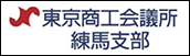 東京商工会議所　練馬支部