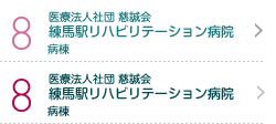 8 医療法人 慈誠会 練馬駅リハビリテーション病院 病棟