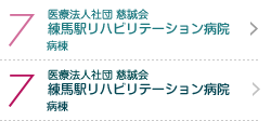7 医療法人 慈誠会 練馬駅リハビリテーション病院 病棟