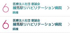 6 医療法人 慈誠会 練馬駅リハビリテーション病院 病棟