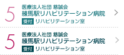 5 医療法人 慈誠会 練馬駅リハビリテーション病院 受付 リハビリテーション室