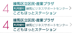 4 練馬区立区民・産業プラザ 利用受付 練馬ビジネスサポートセンター こどもほっとステーション