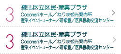 3 練馬区立区民・産業プラザ 練馬産業振興センター Coconeriホール／区民協働交流センター